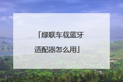 绿联车载蓝牙适配器怎么用