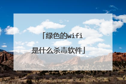 绿色的wifi是什么杀毒软件