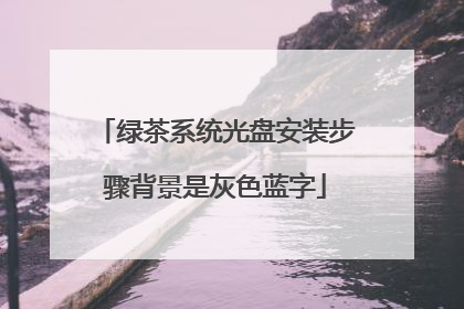 绿茶系统光盘安装步骤背景是灰色蓝字