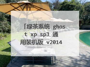 绿茶系统 ghost xp sp3 通用装机版 v2014.12怎么安装