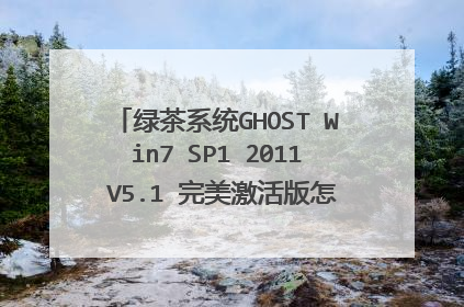 绿茶系统GHOST Win7 SP1 2011 V5.1 完美激活版怎样选手动安装?(希望能详细点,谢谢!)