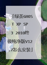 绿茶GHOST XP SP3 2010终极纯净版V12.7怎么安装