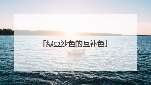 绿豆沙色的互补色