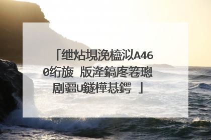 绁炶垷浼橀泤A460绗旇�版湰鎬庝箞璁剧疆U鐩樺惎鍔�