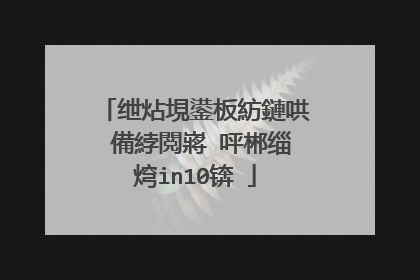 绁炶垷鍙板紡鏈哄�備綍閲嶈�呯郴缁焪in10锛�