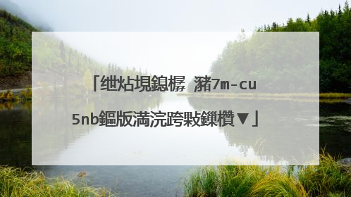 绁炶垷鎴樼�瀦7m-cu5nb鏂版満浣跨敤鏁欑▼