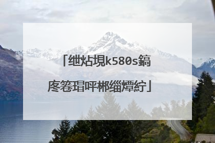 绁炶垷k580s鎬庝箞瑁呯郴缁燂紵