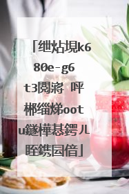绁炶垷k680e-g6t3閲嶈�呯郴缁焍ootu鐩樺惎鍔ㄦ眰鎸囩偣