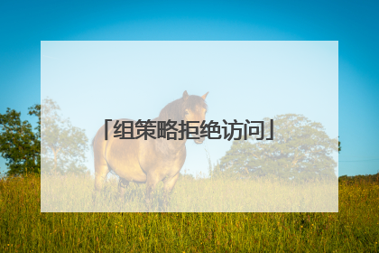 组策略拒绝访问