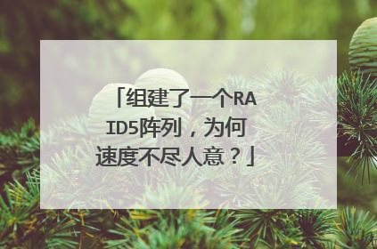 组建了一个RAID5阵列,为何速度不尽人意?