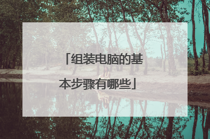 组装电脑的基本步骤有哪些