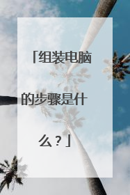 组装电脑的步骤是什么?