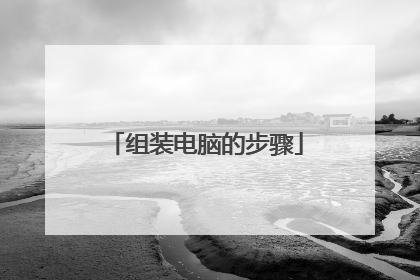 组装电脑的步骤