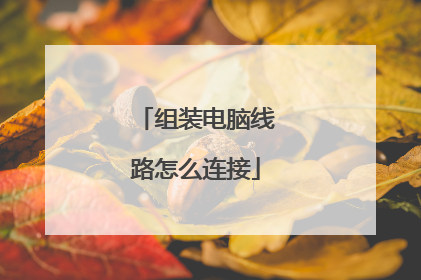 组装电脑线路怎么连接