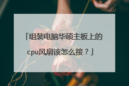 组装电脑华硕主板上的cpu风扇该怎么接?