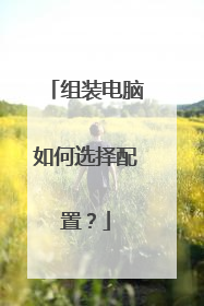 组装电脑如何选择配置?