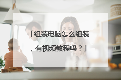 组装电脑怎么组装,有视频教程吗?