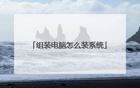 组装电脑怎么装系统