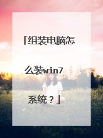 组装电脑怎么装win7系统?
