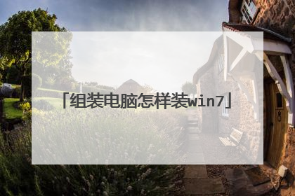 组装电脑怎样装win7