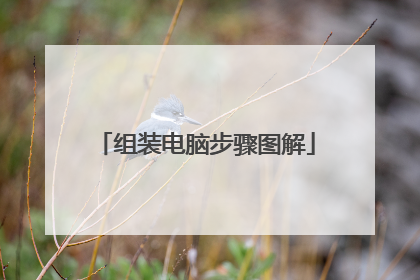 组装电脑步骤图解