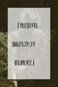 组装电脑首次开机教程