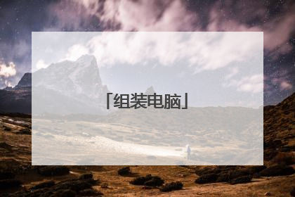 组装电脑
