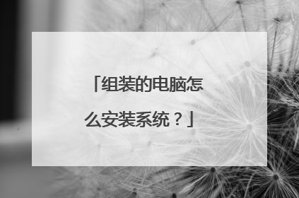 组装的电脑怎么安装系统？