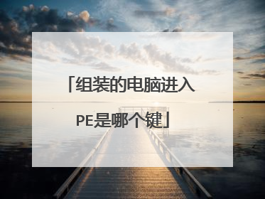 组装的电脑进入PE是哪个键