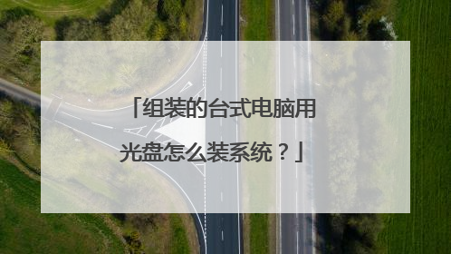 组装的台式电脑用光盘怎么装系统?