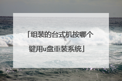 组装的台式机按哪个键用u盘重装系统