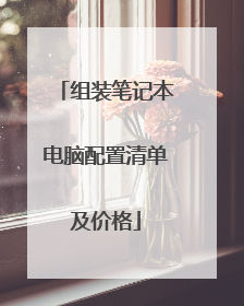 组装笔记本电脑配置清单及价格