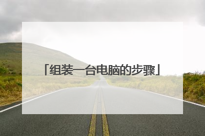 组装一台电脑的步骤