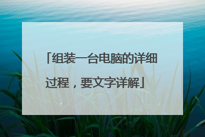 组装一台电脑的详细过程,要文字详解