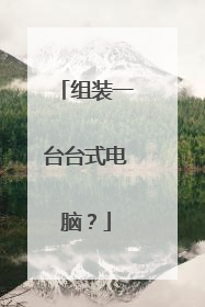 组装一台台式电脑?