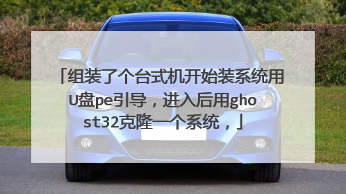 组装了个台式机开始装系统用U盘pe引导，进入后用ghost32克隆一个系统，