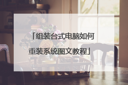 组装台式电脑如何重装系统图文教程