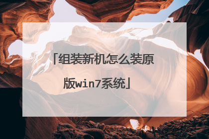 组装新机怎么装原版win7系统