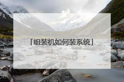组装机如何装系统