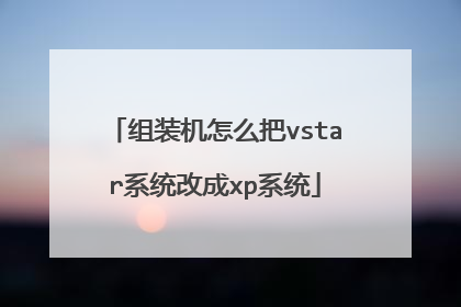 组装机怎么把vstar系统改成xp系统