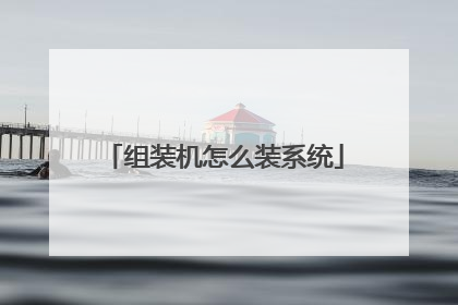 组装机怎么装系统