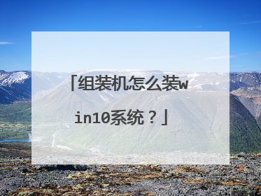组装机怎么装win10系统?
