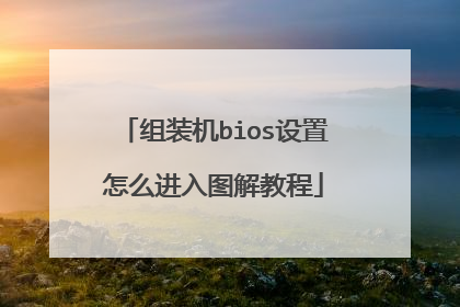 组装机bios设置怎么进入图解教程