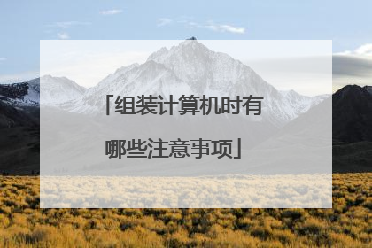 组装计算机时有哪些注意事项