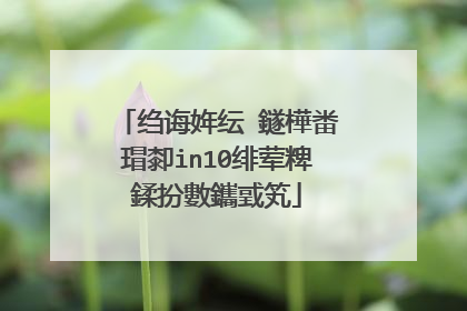 绉诲姩纭�鐩樺畨瑁厀in10绯荤粺鍒扮數鑴戜笂