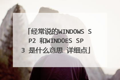 经常说的WINDOWS SP2 和WINDOES SP3 是什么意思 详细点