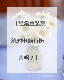 经常重装系统对电脑有伤害吗?
