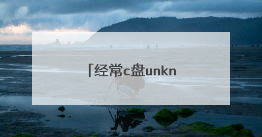 经常c盘unknown是哪里坏了