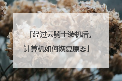 经过云骑士装机后,计算机如何恢复原态