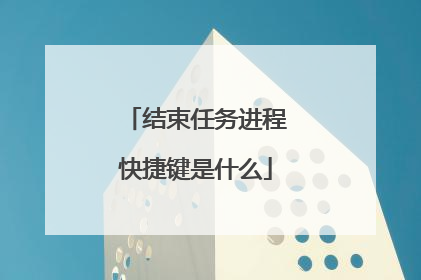 结束任务进程快捷键是什么